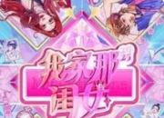 《我家那闺女2025》管乐蜕变：当恋爱脑遇见事业脑，独立女性的清醒成长