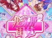 《我家那闺女2025》管乐蜕变：当恋爱脑遇见事业脑，独立女性的清醒成长