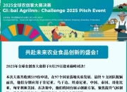2025全球农创客大赛决赛启幕