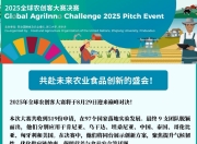 2025全球农创客大赛决赛启幕