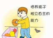 培养孩子的独立性，从生活小事做起