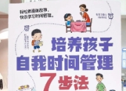 时间管理：帮孩子养成高效生活好习惯