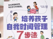 时间管理：帮孩子养成高效生活好习惯