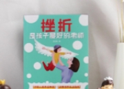 挫折教育：让孩子在磨砺中茁壮成长