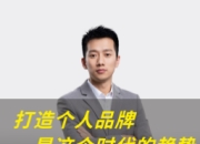 提升个人品牌影响力的四个步骤