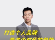 提升个人品牌影响力的四个步骤