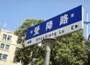 河南这条小街道为何被命名为全国唯一的“受降路”？