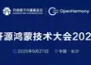 正式宣布：开源鸿蒙技术大会2025将于9月27日在深圳湾国际会展中心盛大启幕