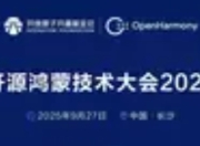 正式宣布：开源鸿蒙技术大会2025将于9月27日在深圳湾国际会展中心盛大启幕
