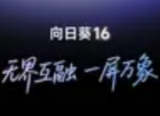 全新向日葵16发布：远程控制进入“无界互融”新时代